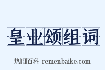 皇业颂组词是什么意思的图片